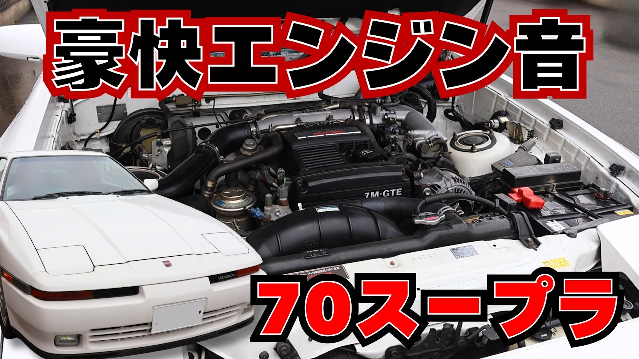 伊予鉄カーセールス】 70スープラ、豪快エンジン音！ - YouTube