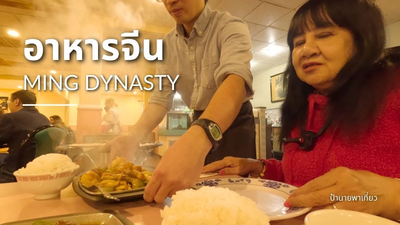 ทานอาหารจีนกวางตุ้งกันค่า, Ming Dynasty | EP443