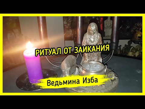 ОТ ЗАИКАНИЯ. ДЛЯ ВСЕХ. ВЕДЬМИНА ИЗБА ▶️ МАГИЯ