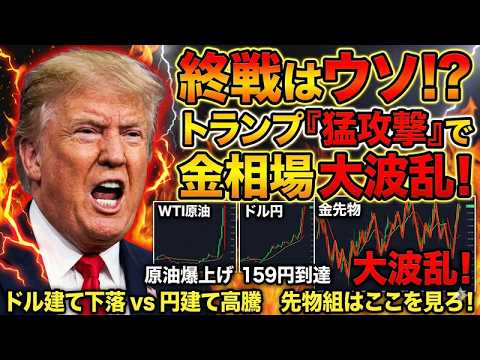 【緊急速報】トランプ大統領「手のひら返し」の猛攻撃宣言で相場激変！原油急騰＆159円到達で、金相場（ドル建て・円建て）はどう動く？プロが教える先物トレードの生存戦略
