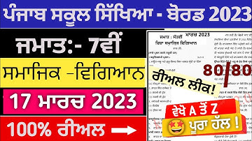 7th class sst paper solution 17 march 2023 ||#pseb 7th samajik vigyan paper with solution