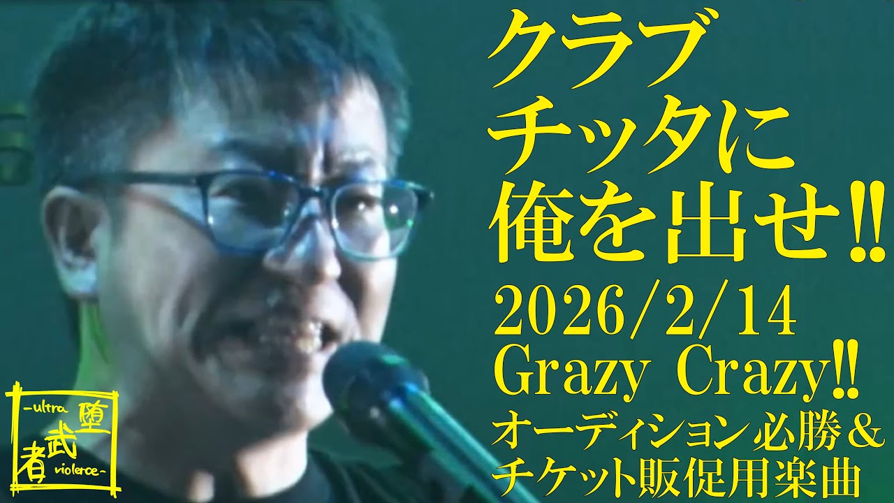 クラブチッタに俺を出せ!! ラスト一枠の出場権を求め2月14日ライブに
