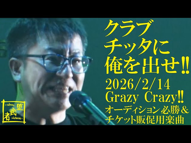 クラブチッタに俺を出せ!!」2月14日Grazy Crazy!! オーディション必勝