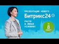 Презентация Битрикс24.Берлин. Главное за 8 минут