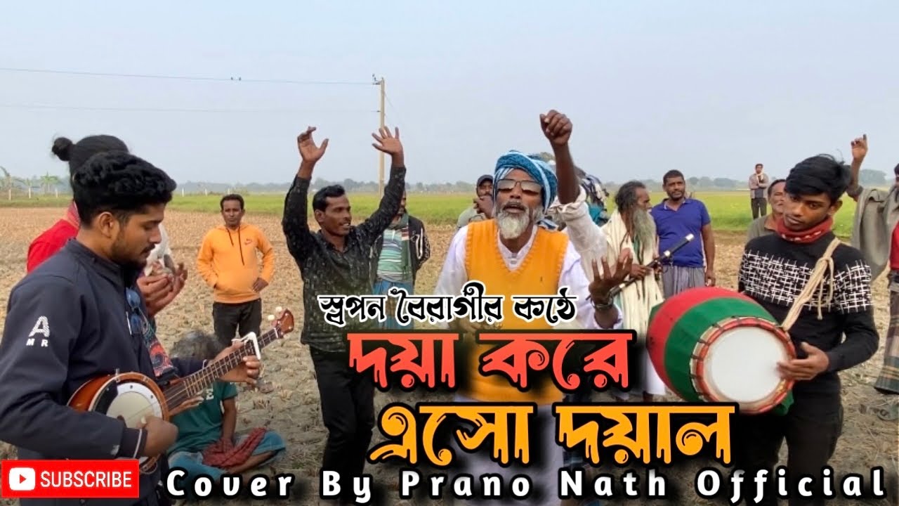 স্বপন বৈরাগীর কন্ঠে দয়া করে এসো দয়াল | Shopon | Prano nath officials🎧