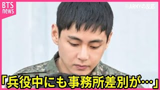 【BTS】兵役中のVに対して再び事務所差別が発覚し､非難の声殺到…｢またテテだけ酷い扱いを受け｣…