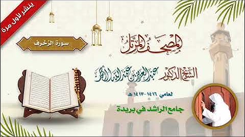 42  سورة الزخرف لعام 1416 - 1417 هـ الشيخ د.عبدالعزيز الأحمد