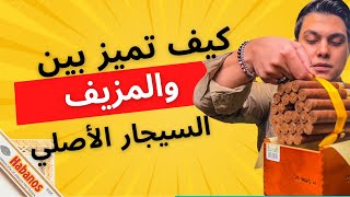 كيف تميز بين السيجار الكوبي الأصلي والمزيف : how to spot Authentic Cuban Cigar vs.fake