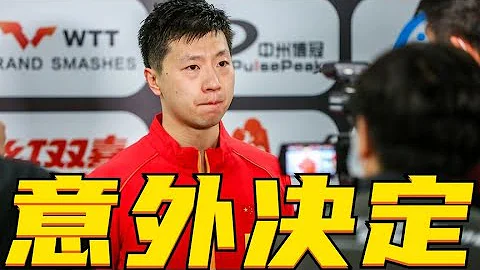 即将退役?国乒马龙公开回应退役传闻，国际乒联官宣！34岁马龙退役谜底揭开，王皓懂了 - 天天要闻