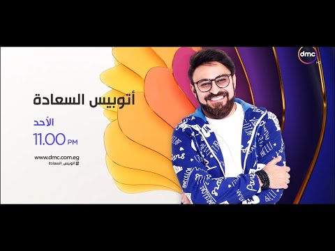برومو برنامج أتوبيس السعادة مع أحمد يونس على 