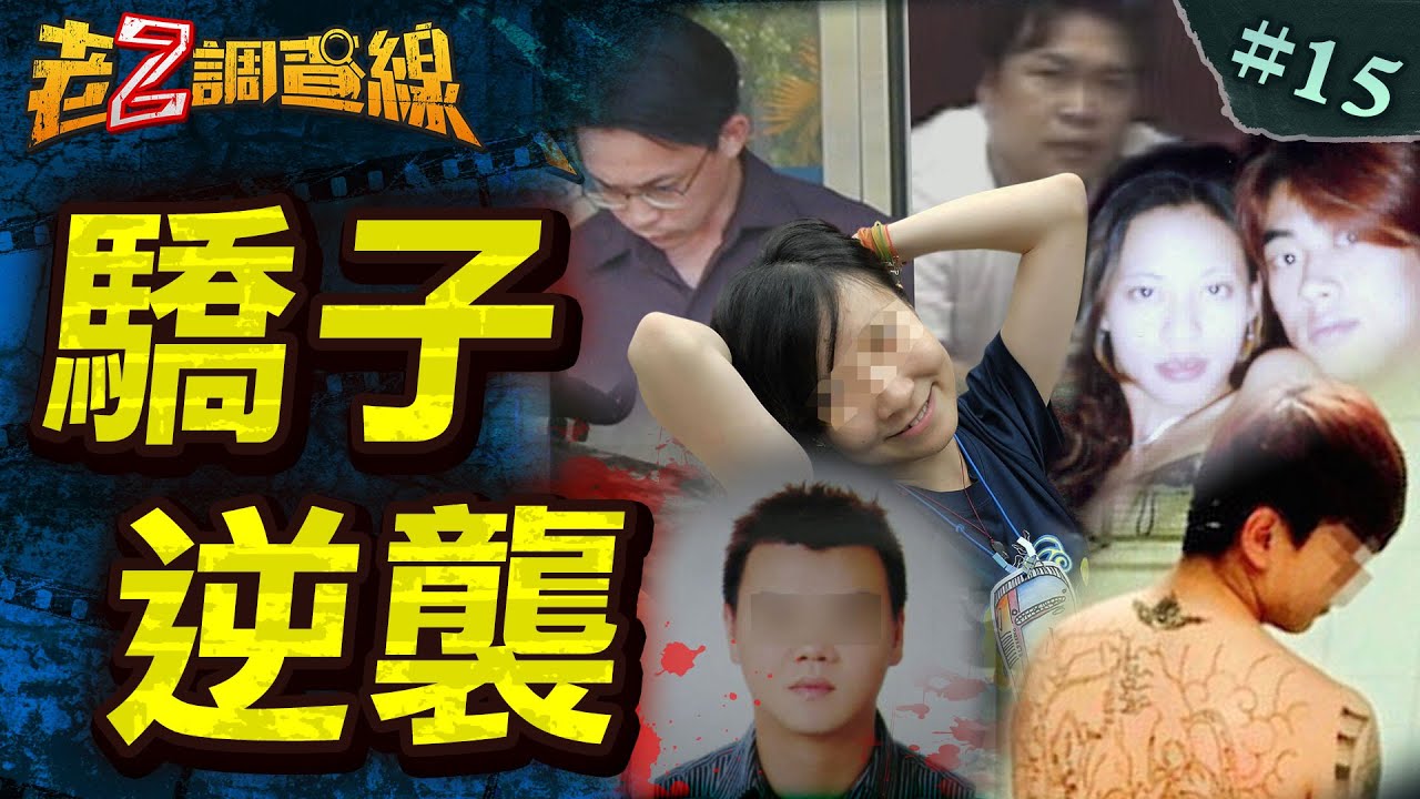 【無愛弒親】孽子劫殺再婚母/109刀富少剁雙親/醫科女瘋燒全家/荒唐手足17刀殺父/父不詳11刀弒母 @中天電視CtiTv