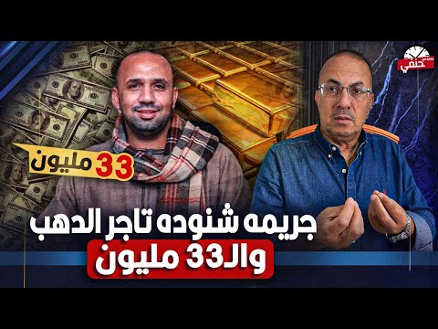 ماشي ومعاه 33 مليون جنيه كواليس ج ري م ة شنوده تاجر الدهب ابوالجدعنه