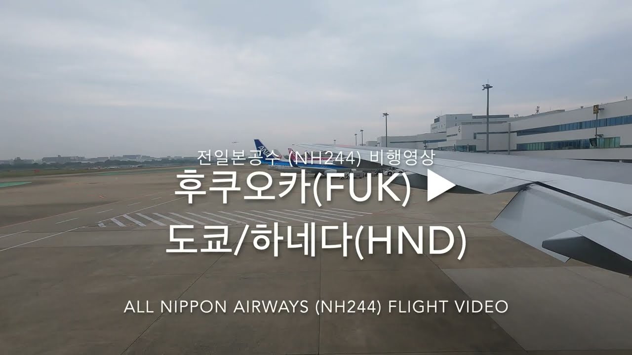 [비행영상 Ep.113] [4K60fps] 전일본공수 (NH244) | 후쿠오카(FUK) - 도쿄/하네다(HND) | B777-200 | 비행영상
