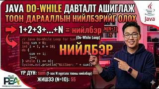 Java: Do While давталтаар тоон дарааллын нийлбэрийг олох