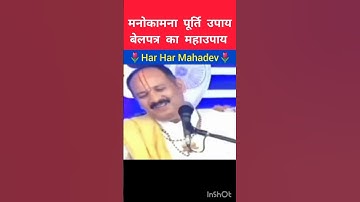 मनोकामना पूर्ति उपाय | बेलपत्र का उपाय | शिव महापुराण कथा | प्रदीप मिश्रा जी | #katha #totka