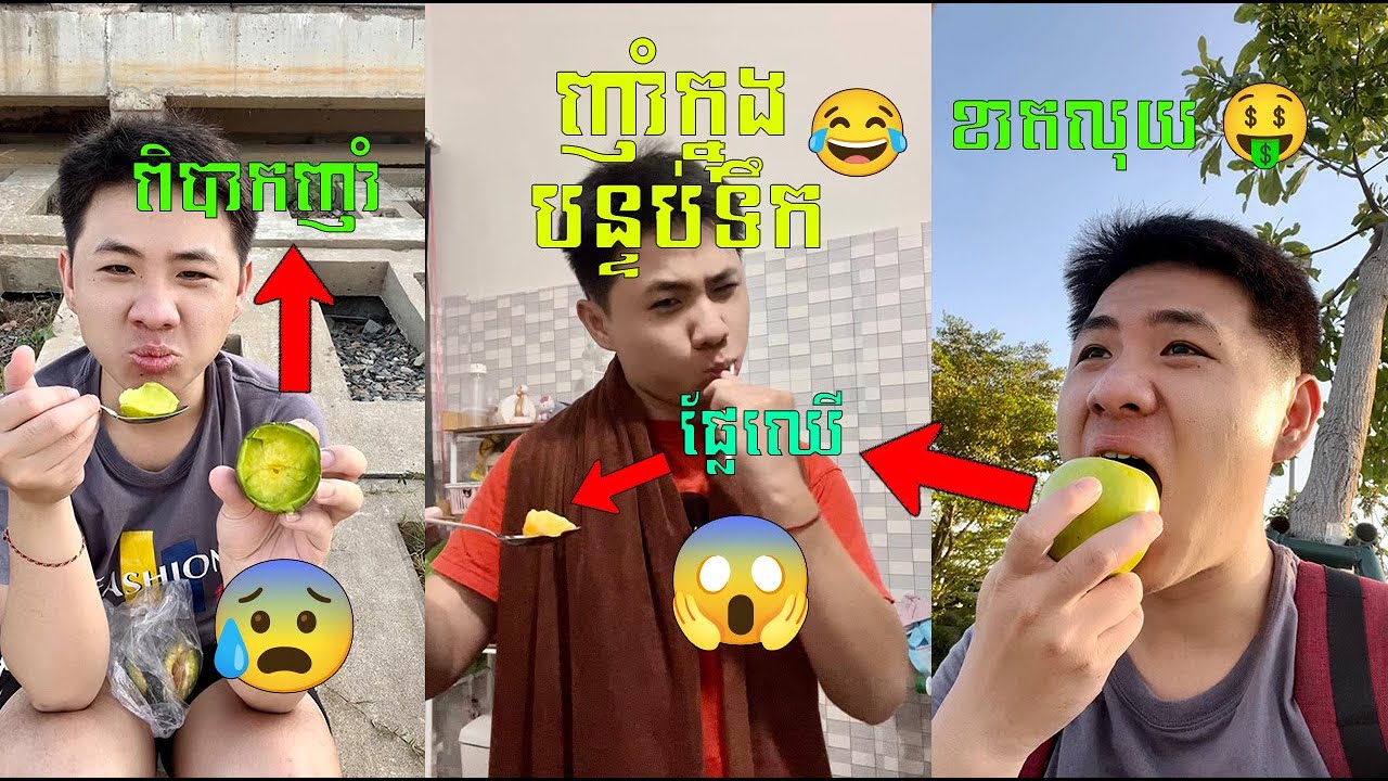 ញាំ “ផ្លែឈេី” 🍉🍇 1 ស្លាបព្រារ 🥄 = 2000 រៀល 🤑 រយៈពេល 24 ម៉ោង 😱