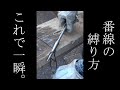 【簡単】これで一瞬。番線の縛り方。#shorts #鳶 #足場