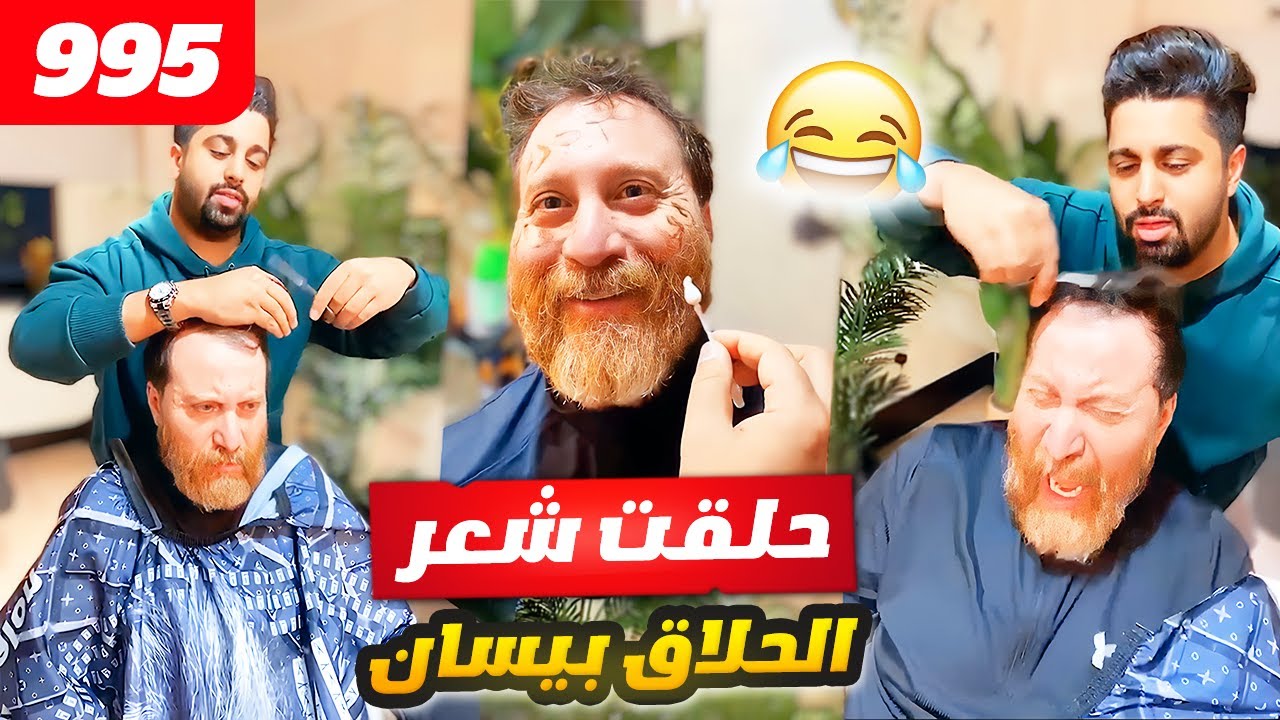 فهد العرادي سناب [ 995 ] حلقت شعر بيسان 😂🤣