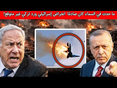 ما حدث في السماء كان صادم ا اعتراض إسرائيلي ورد تركي غير متوقع 
