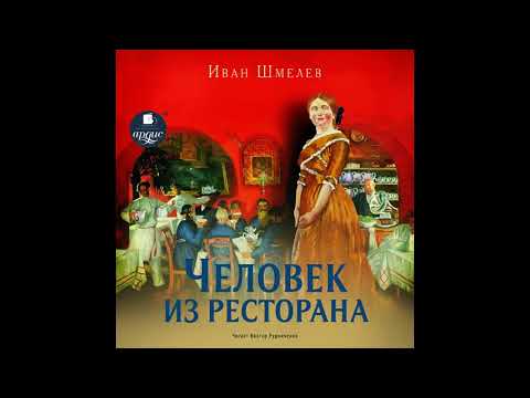 Человек из ресторана. Иван Шмелев. Аудиокнига