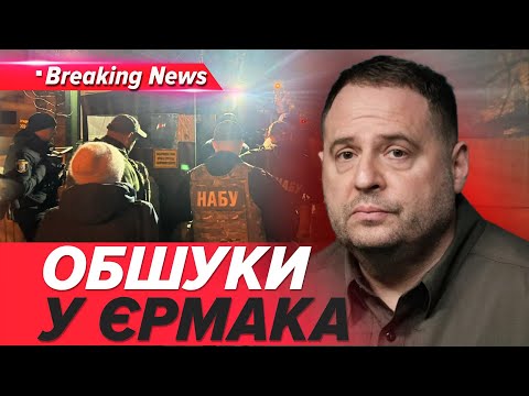 ЄРМАК під ковпаком НАБУ накрило голову ОП обшуками НОВИНИ 28 11 2025 5 канал