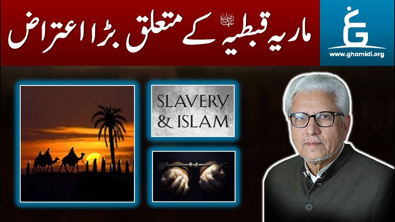 Why Maria Qibtiyah wasn't Freed | ماریہ قبطیہ کے متعلق اعتراض | By Javed Ahmad Ghamidi