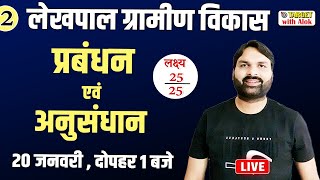 Lekhpal Exam - लक्ष्य 25 /25 ll ग्रामीण विकास अनुसंधान एवं प्रबंधन -2 ll Ravi P Tiwari