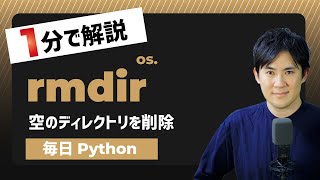 【毎日Python】Pythonで空のディレクトリを削除する方法｜os.rmdir
