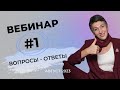 Вебинар  Вопросы-ответы  26 Ноября в 18:00