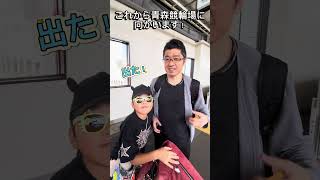 青森競輪前検日! #公営競技 #競輪 #競輪選手
