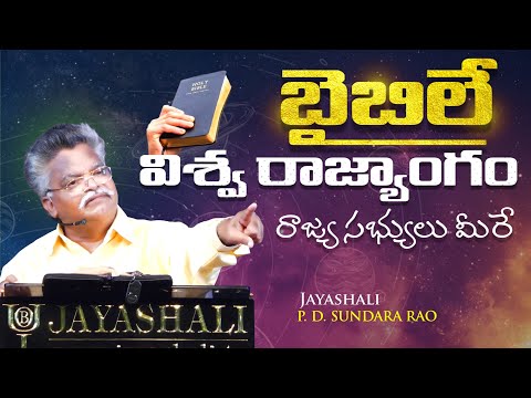 బైబిలే విశ్వరాజ్యాంగం || 2019 SURYAPETA DAY 2
