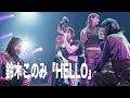 鈴木このみ「HELLO」 from 5th Album「ULTRA FLASH」