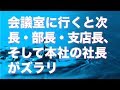 辞表を出した翌日、会議室に行くと次長・部長・支店長、社長がズラリと揃い、その隣には見覚えのない男性がこちらを