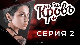 Новая Кровь Сезон 1. «Тату-анатомия» Серия 2 Новая Кровь Сезон 1. «Тату-анатомия» Серия 2