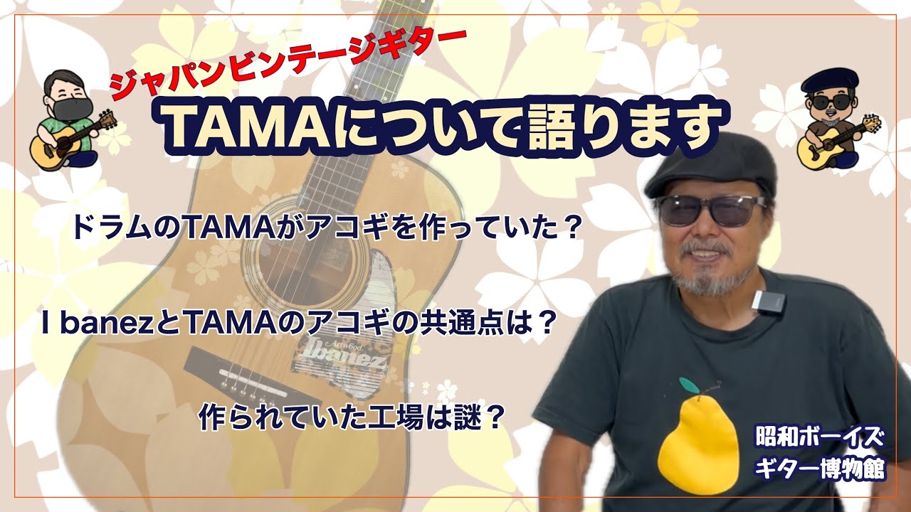 TAMA編】ドラムで有名なTAMA、実はアコギも作っていました
