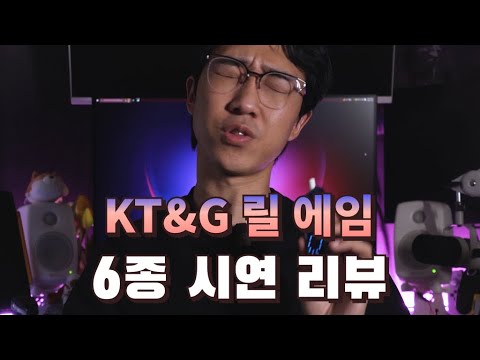 Capa de KT&G 릴 에임 6종 시연 리뷰 (그래뉼라 레귤러,리얼 레귤러,레귤러 트윈,리얼 아이스,레귤러 아이스,베이퍼 스틱 더블) -2편-