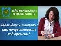 "Календарик-пинарик": как ощутить течение времени?