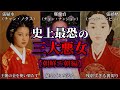 【ゆっくり歴史解説】歴史上最恐の残虐行為!世界のヤバすぎる三大悪女!【朝鮮王朝編】