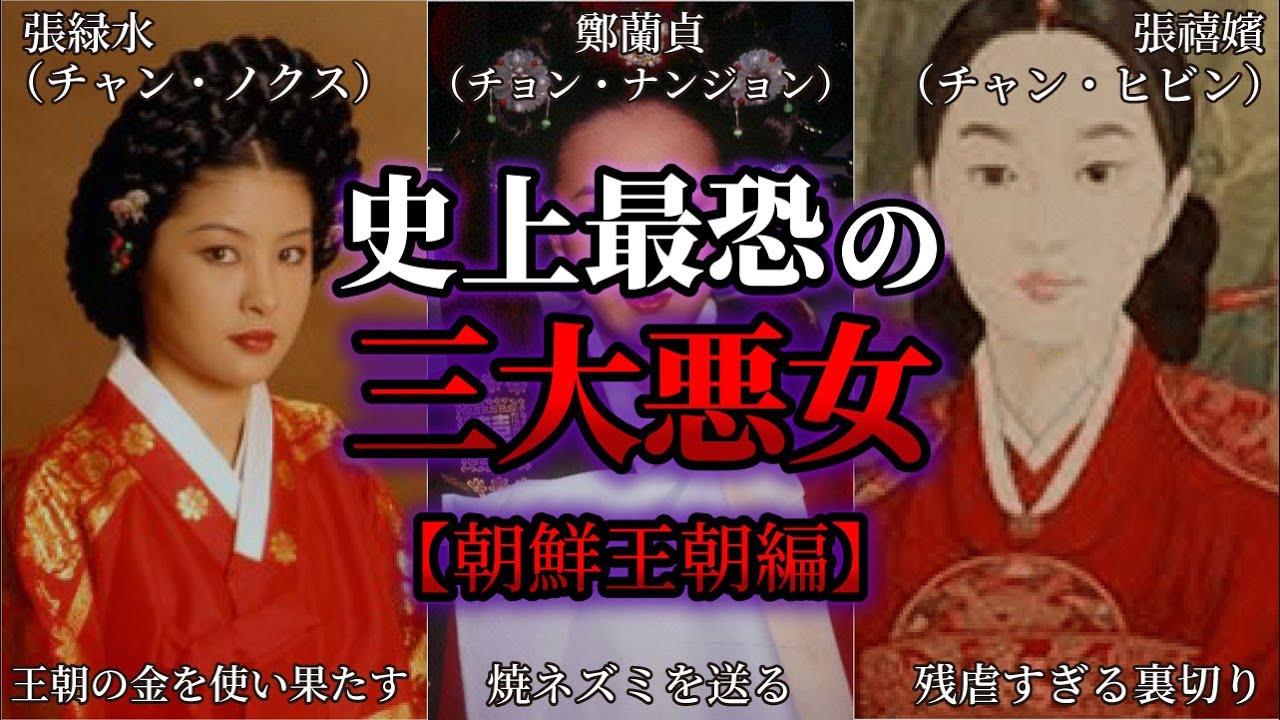 朝鮮 3 大 悪女