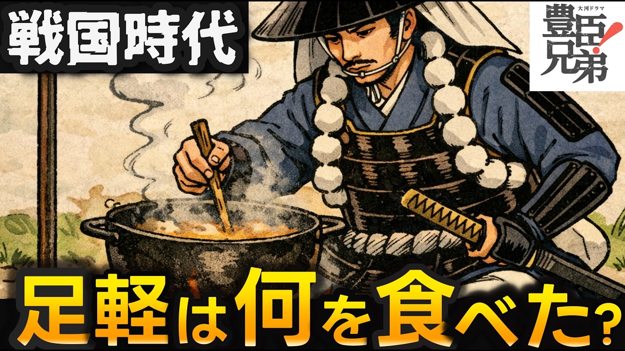 戦国足軽が飲んでいた「ヤバすぎる水」と腰にぶら下げていた袋の驚愕中身【豊臣兄弟！】