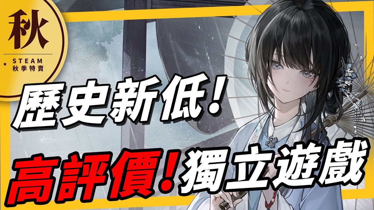 《秋季特賣》歷史新低！超高評價獨立推薦，遊戲重點就是好玩，你錯過的優質遊戲