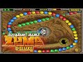 Zuma لعبة زوما 