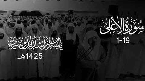 سورة الأعلى ياسر الدوسري 1425ه‍، تلاوة هادئه