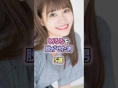 めるるとお付き合いした男5選 #shorts #雑学 #生見愛瑠 #メルル #芸能人