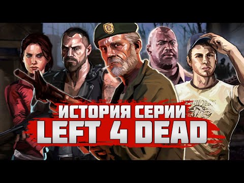 Видео: История серии Left 4 Dead