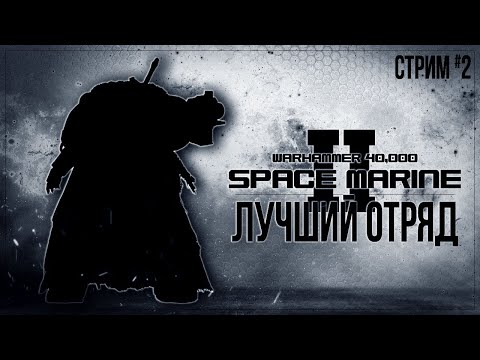 ЛУЧШИЙ ОТРЯД — Прохождение Warhammer 40,000: Space Marine 2 (кооп с blackufa и artgameslp) | #2
