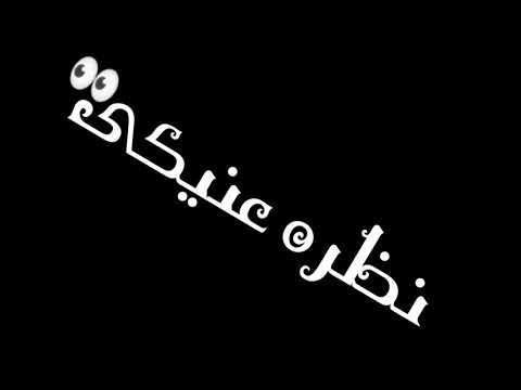 حاله واتس مهرجان صاحبي تملي بعيد محمود دولا حلقولو حبك يبنتي اكيد شاشة سوداء