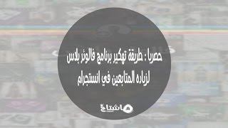 حصريا  طريقة تهكير برنامج فالوئر بلاس  لزياده المتابعين في انستجرام screenshot 5