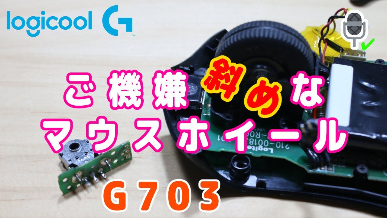 元ジャンク 粗ぶるマウスホイールを修理 Logicool G703 ロータリーエンコーダ 交換 V Youtube 元ジャンク 粗ぶるマウスホイールを修理 Logicool G703 ロータリーエンコーダ 交換 V Youtube