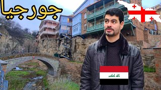 اليوم الثاني في تبليسي هل تستحق الزياره ?عراقي في جورجيا